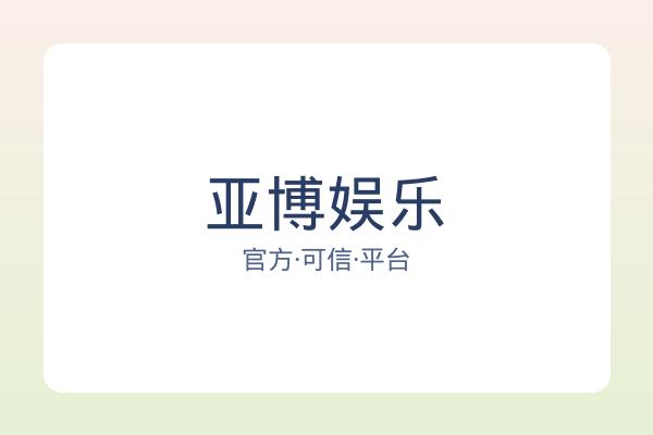 亚博娱乐